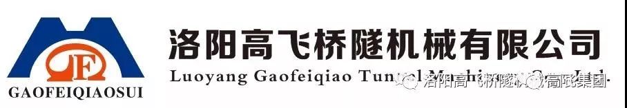 喜報！洛陽高飛橋隧機械有限公司榮獲2022年河南省“專精特新”中小企業(yè)榮譽稱號