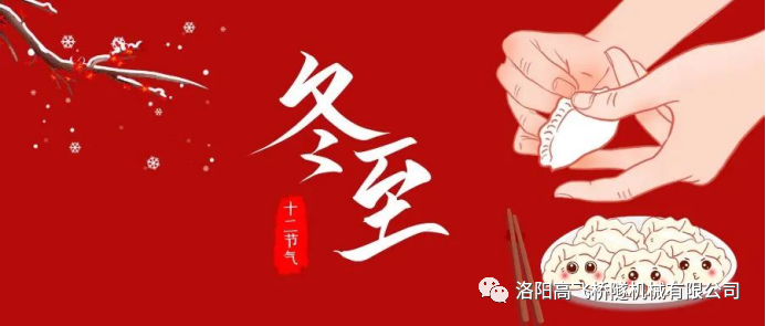 冬至|天時人事日相催，冬至陽生春又來