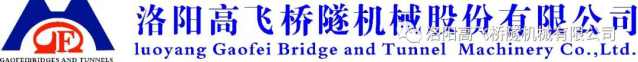 迎中秋·賀國(guó)慶——洛陽(yáng)高飛橋隧機(jī)械股份有限公司祝愿大家闔家團(tuán)圓、雙節(jié)快樂(lè)！