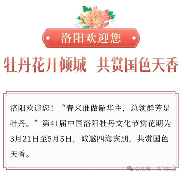 芳華再現(xiàn)，牡丹花城——一封來自洛陽高飛橋隧機(jī)械股份有限公司的“邀請(qǐng)函”！