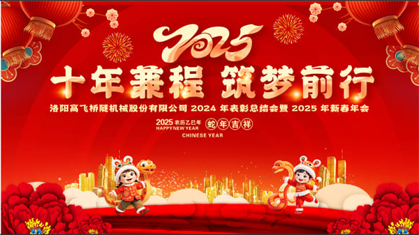 評先聚力開新局，筑夢揚(yáng)帆啟新程——高飛股份2024年度評優(yōu)評先大會(huì)圓滿召開